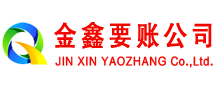 金口河金鑫讨账公司